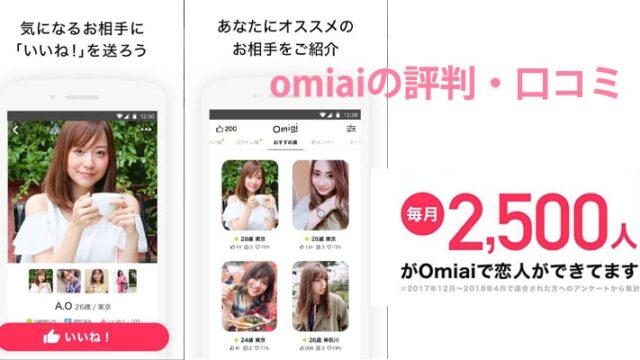 【omiaiの評判】口コミと婚活マッチングアプリの料金とサクラは？