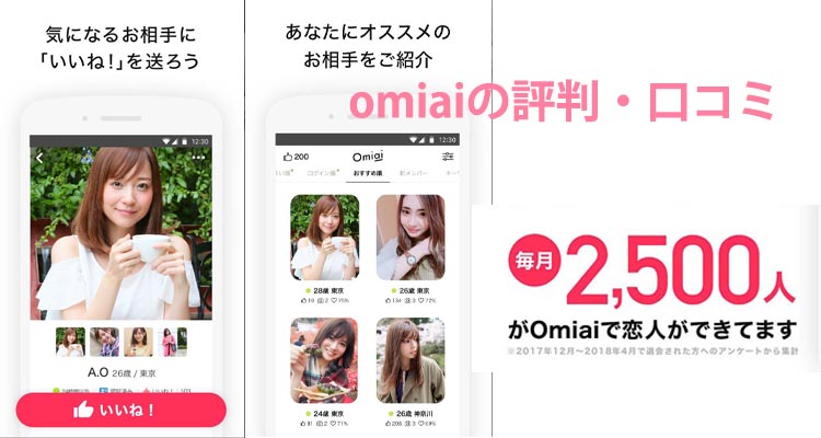 【omiaiの評判】口コミと婚活マッチングアプリの料金とサクラは？