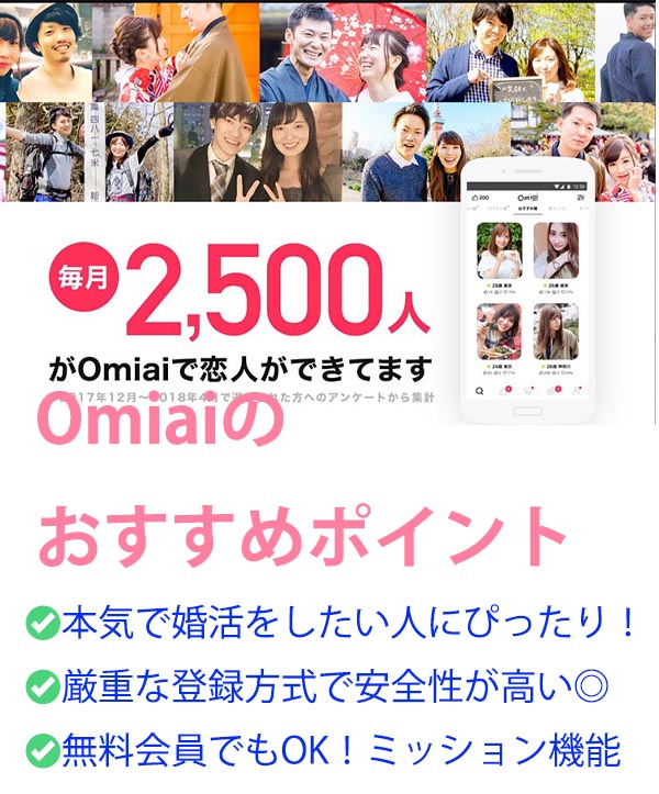 【マッチングアプリ】Omiaiの口コミ評判/おすすめの３つのポイント