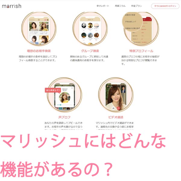 【マッチングアプリ】マリッシュの設定・機能・手順について