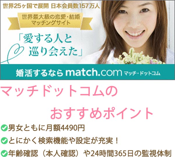 【婚活アプリ】マッチドットコムの口コミ評判/おすすめの３つのポイント