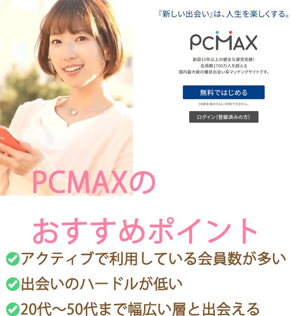 【マッチングアプリ】PCMAXの口コミ評判/おすすめの３つのポイント