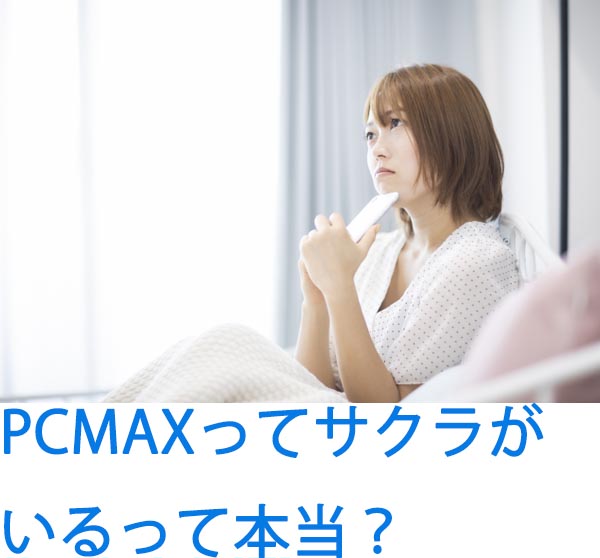 【マッチングアプリ】PCMAXの安全性について/サクラがいるって本当！？
