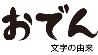 おでん文字の由来と日本での認識:ハングルの美しい関係とは？